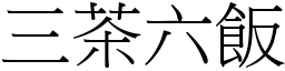 三茶六飯 (宋體矢量字庫)