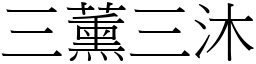 三薰三沐 (宋體矢量字庫)