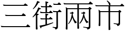 三街兩市 (宋體矢量字庫)