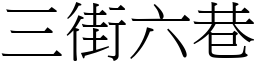 三街六巷 (宋體矢量字庫)