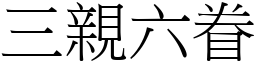 三親六眷 (宋體矢量字庫)