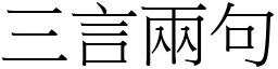 三言兩句 (宋體矢量字庫)