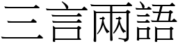 三言兩語 (宋體矢量字庫)