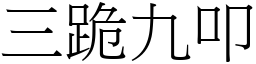 三跪九叩 (宋體矢量字庫)