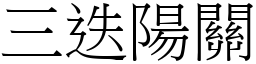三迭陽關 (宋體矢量字庫)
