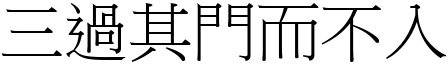 三過其門而不入 (宋體矢量字庫)