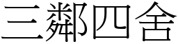 三鄰四舍 (宋體矢量字庫)