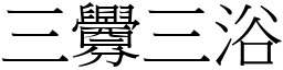 三釁三浴 (宋體矢量字庫)