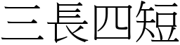 三長四短 (宋體矢量字庫)