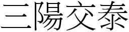 三陽交泰 (宋體矢量字庫)