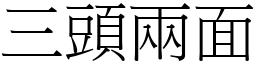 三頭兩面 (宋體矢量字庫)