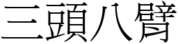 三頭八臂 (宋體矢量字庫)