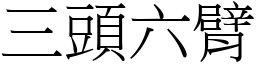 三頭六臂 (宋體矢量字庫)