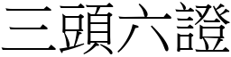 三頭六證 (宋體矢量字庫)