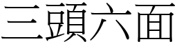 三頭六面 (宋體矢量字庫)
