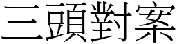 三頭對案 (宋體矢量字庫)