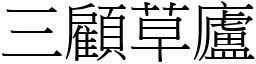 三顧草廬 (宋體矢量字庫)
