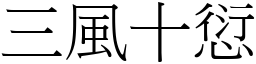 三風十愆 (宋體矢量字庫)