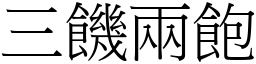 三饑兩飽 (宋體矢量字庫)