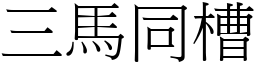 三馬同槽 (宋體矢量字庫)