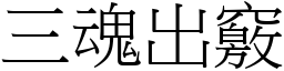 三魂出竅 (宋體矢量字庫)
