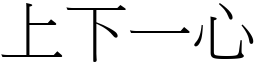 上下一心 (宋體矢量字庫)