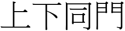 上下同門 (宋體矢量字庫)