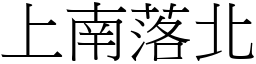 上南落北 (宋體矢量字庫)