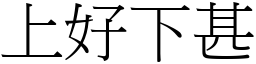 上好下甚 (宋體矢量字庫)