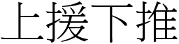 上援下推 (宋體矢量字庫)