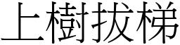 上樹拔梯 (宋體矢量字庫)