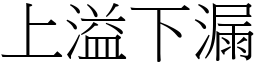 上溢下漏 (宋體矢量字庫)