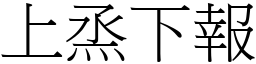 上烝下報 (宋體矢量字庫)