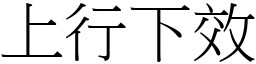 上行下效 (宋體矢量字庫)