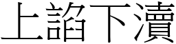 上諂下瀆 (宋體矢量字庫)