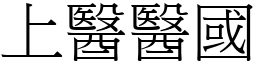 上醫醫國 (宋體矢量字庫)