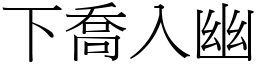 下喬入幽 (宋體矢量字庫)