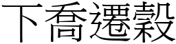 下喬遷穀 (宋體矢量字庫)
