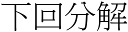 下回分解 (宋體矢量字庫)
