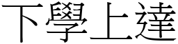 下學上達 (宋體矢量字庫)
