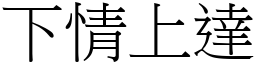 下情上達 (宋體矢量字庫)