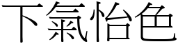 下氣怡色 (宋體矢量字庫)