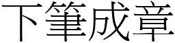 下筆成章 (宋體矢量字庫)