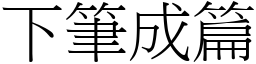 下筆成篇 (宋體矢量字庫)