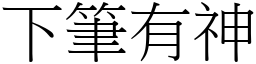 下筆有神 (宋體矢量字庫)
