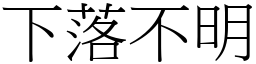 下落不明 (宋體矢量字庫)