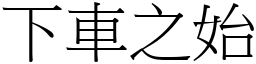 下車之始 (宋體矢量字庫)