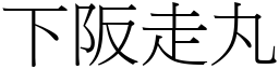 下阪走丸 (宋體矢量字庫)