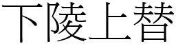 下陵上替 (宋體矢量字庫)