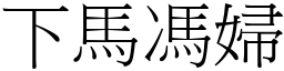 下馬馮婦 (宋體矢量字庫)